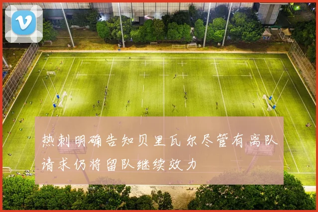 热刺明确告知贝里瓦尔尽管有离队请求仍将留队继续效力