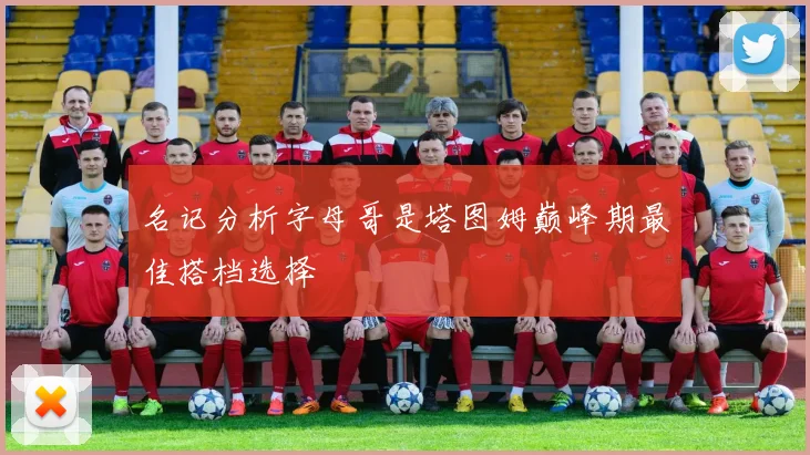 名记分析字母哥是塔图姆巅峰期最佳搭档选择