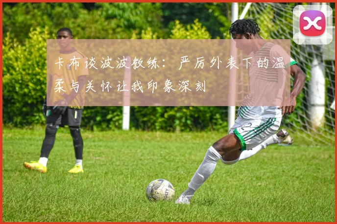 卡布谈波波教练：严厉外表下的温柔与关怀让我印象深刻